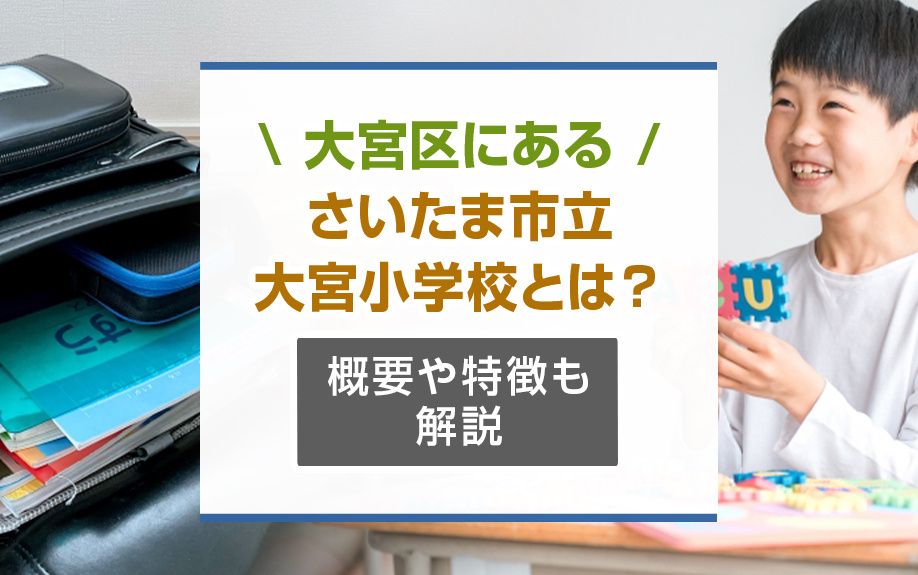 大宮区にある「さいたま市立大宮小学校」とは?概要や特徴も解説
