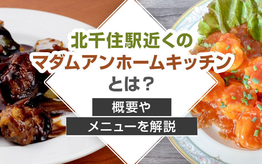 北千住駅近くのマダムアンホームキッチンとは?概要やメニューを解説