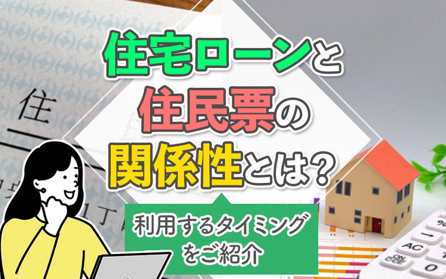 住宅ローンと住民票の関係性とは?利用するタイミングをご紹介