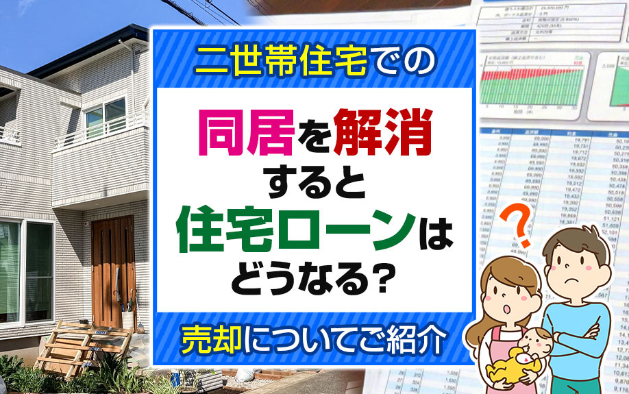 二世帯住宅での同居を解消すると住宅ローンはどうなる?売却についてご紹介