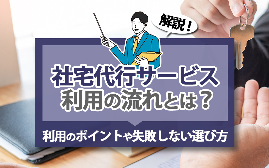 社宅代行サービス利用の流れとは?利用のポイントや失敗しない選び方を解説