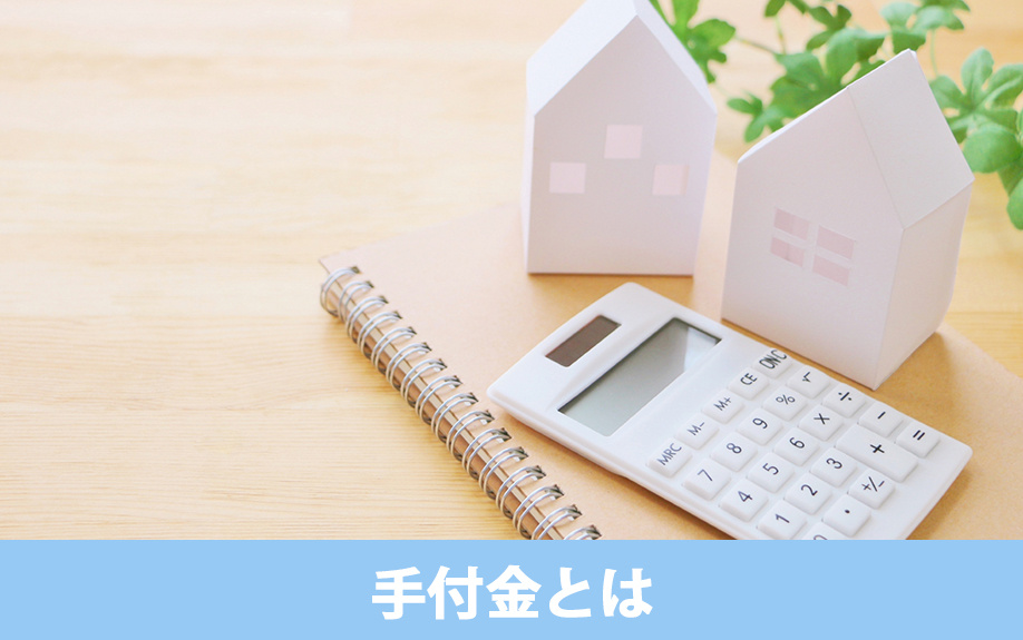 建売住宅を購入するときの手付金とは
