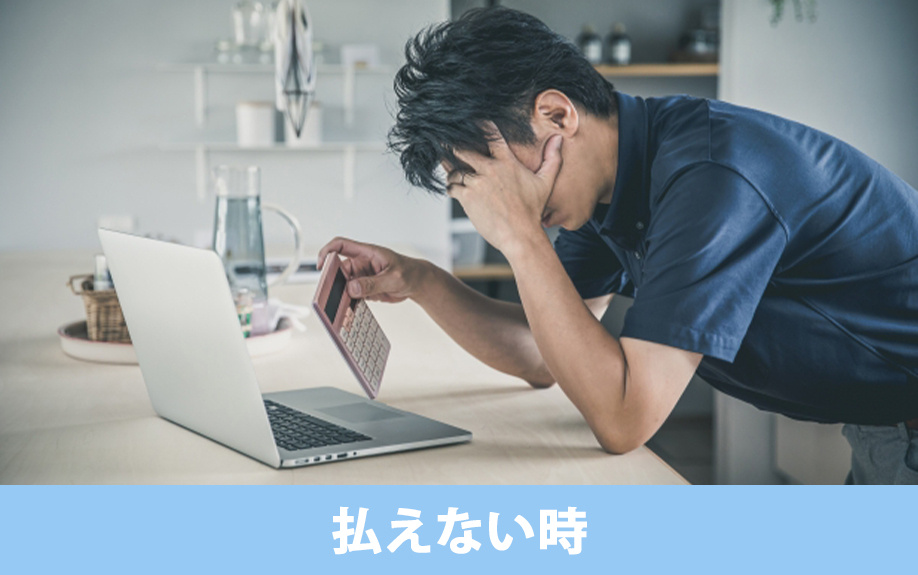 手付金が払えない時はどうすればいいか