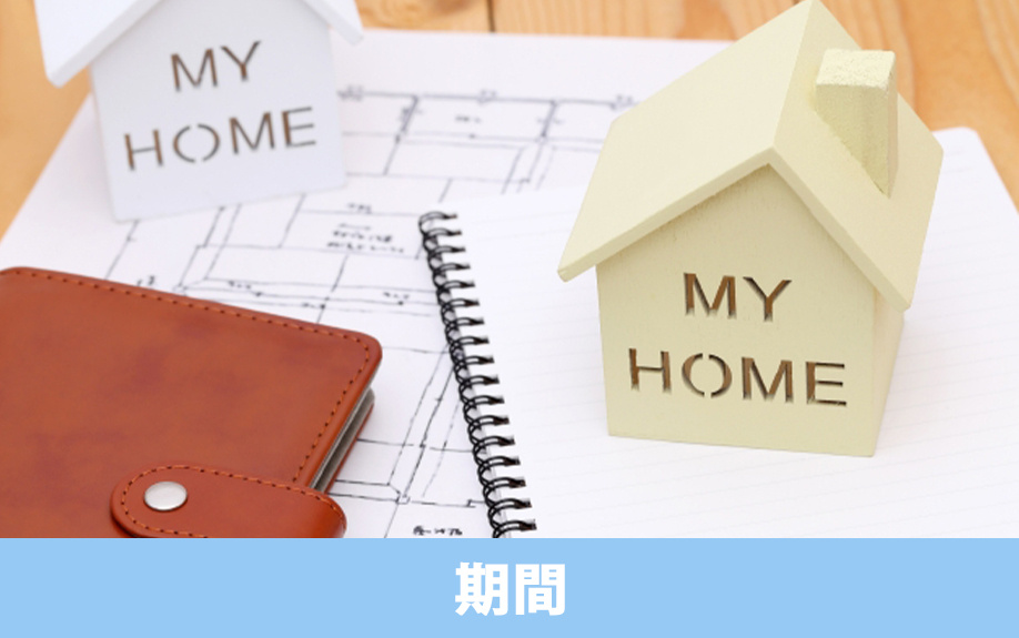 段取りと期間の違い!建売住宅と注文住宅の異なる点を解説