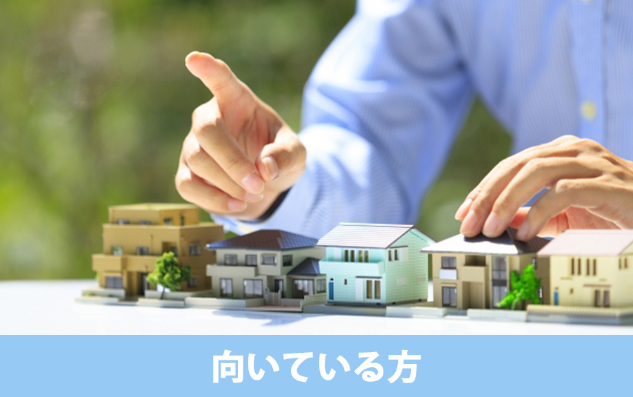建売住宅と注文住宅のマイホーム!向いている方の違いをご紹介