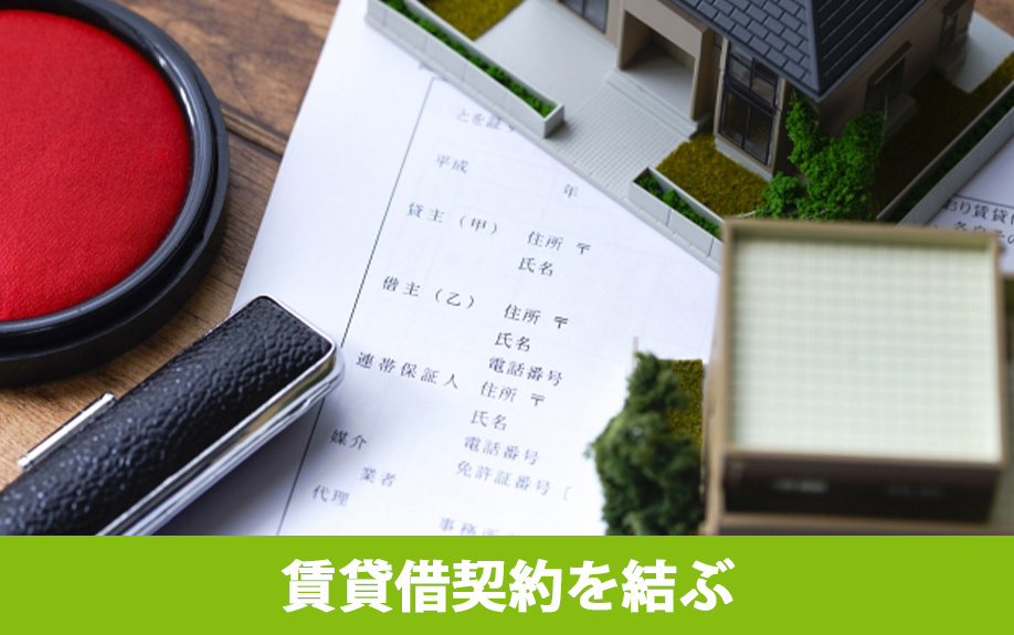 賃貸物件のお部屋探しの流れ3:賃貸借契約を結ぶ