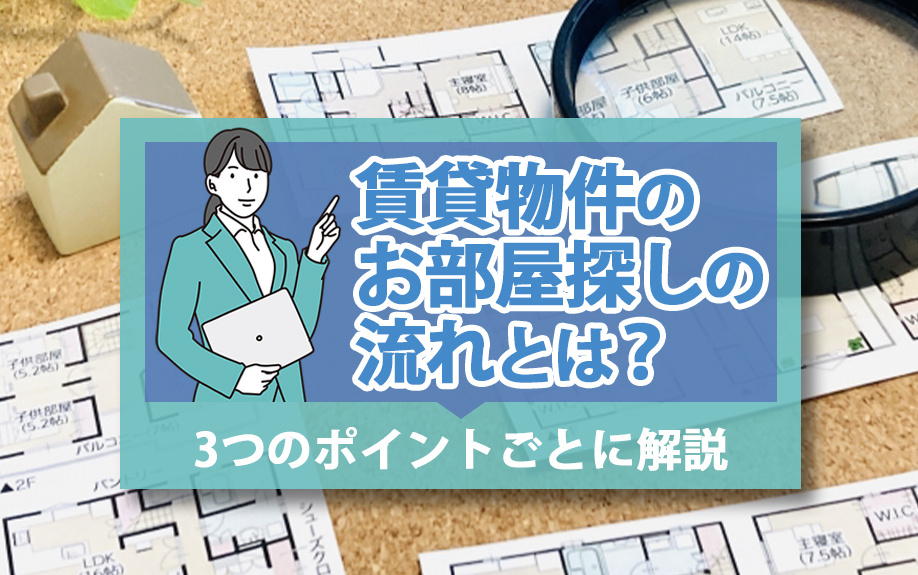 賃貸物件のお部屋探しの流れとは?3つのポイントにごとに解説