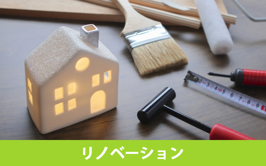 狙い目である築年数20~25年の中古住宅をリノベーション前提で購入する際の注意点