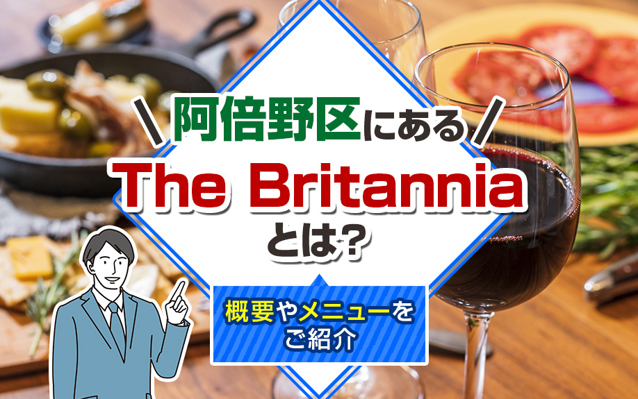 阿倍野区にあるThe Britanniaとは?概要やメニューをご紹介