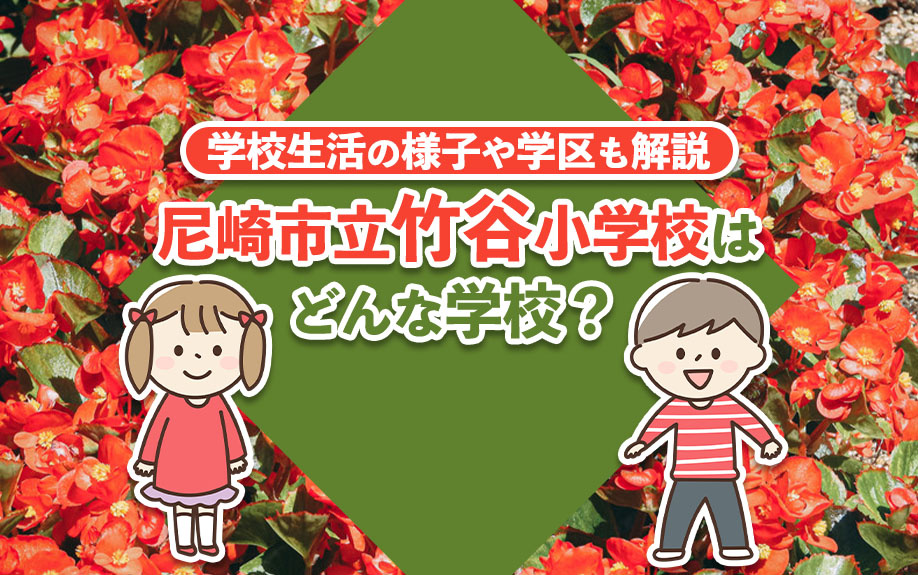 尼崎市立竹谷小学校はどんな学校?学校生活の様子や学区もご紹介