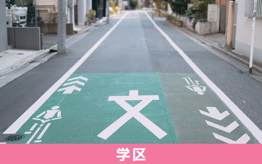 尼崎市立竹谷小学校の学区と学区内の住環境