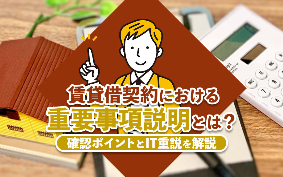賃貸借契約における重要事項説明とは?確認ポイントとIT重説を解説