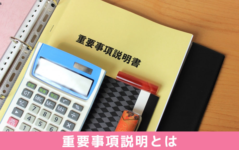 賃貸借契約における重要事項説明とは?