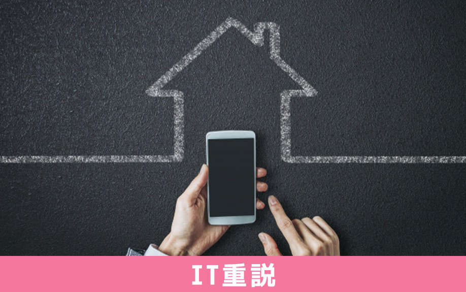 賃貸借契約における重要事項説明がオンライン上で可能?IT重説とは