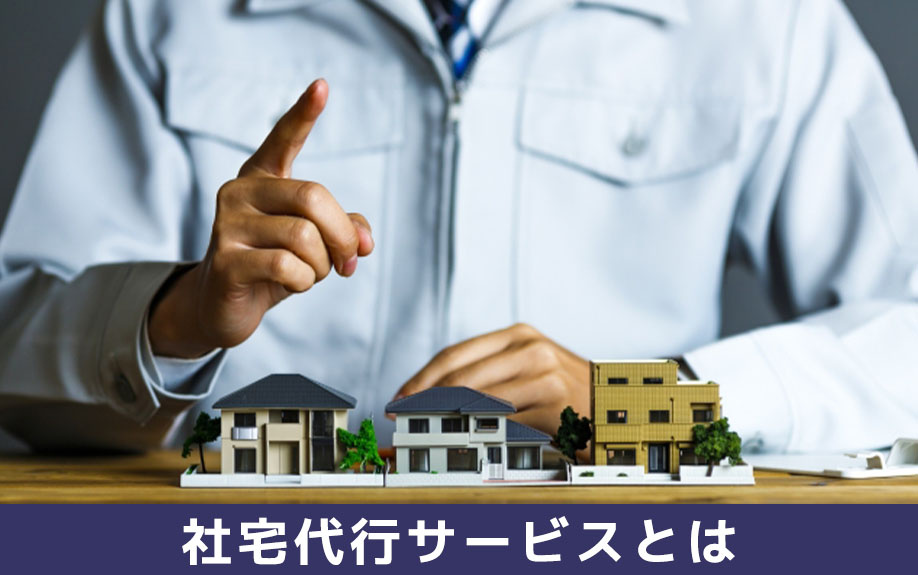 社宅代行サービスとは何か