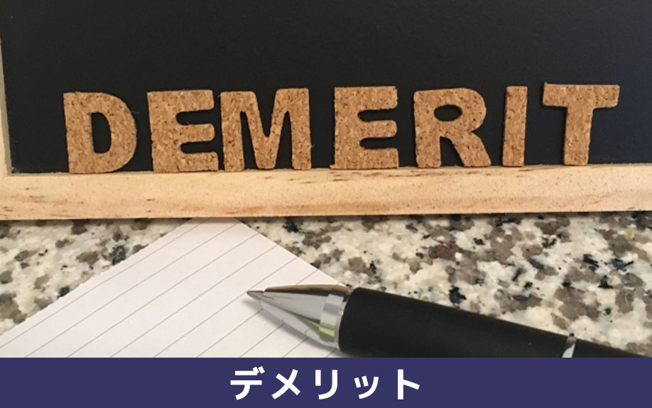 社宅代行サービスを利用するデメリット