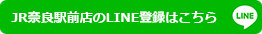 JR奈良駅前店のLINE登録はこちら