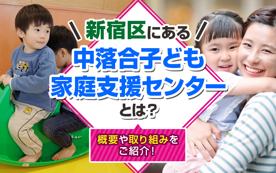 新宿区にある「中落合子ども家庭支援センター」とは?概要や取り組みをご紹介