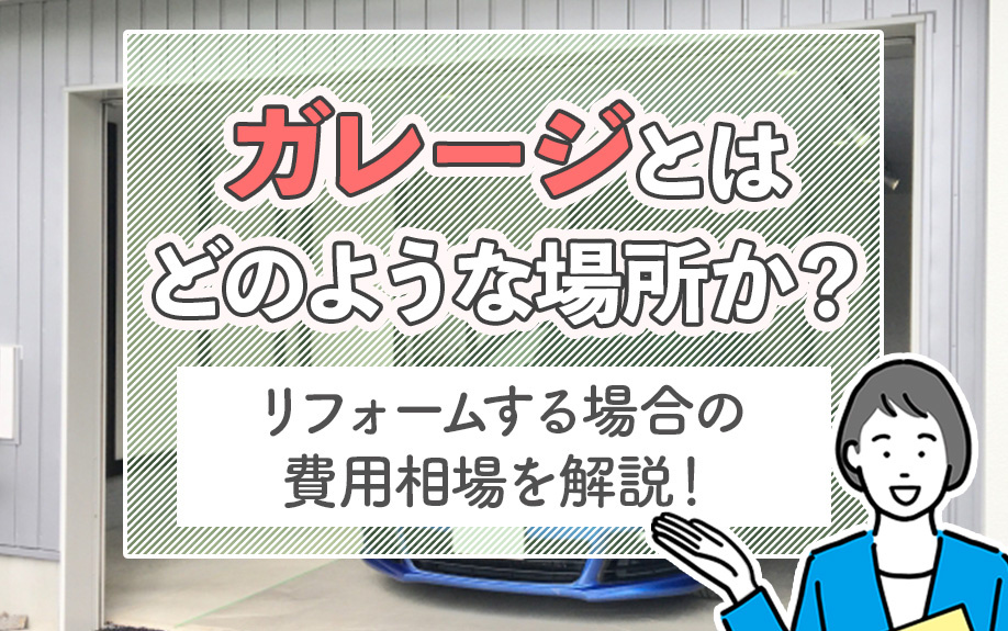 ガレージとはどのような場所か?リフォームする場合の費用相場を解説!
