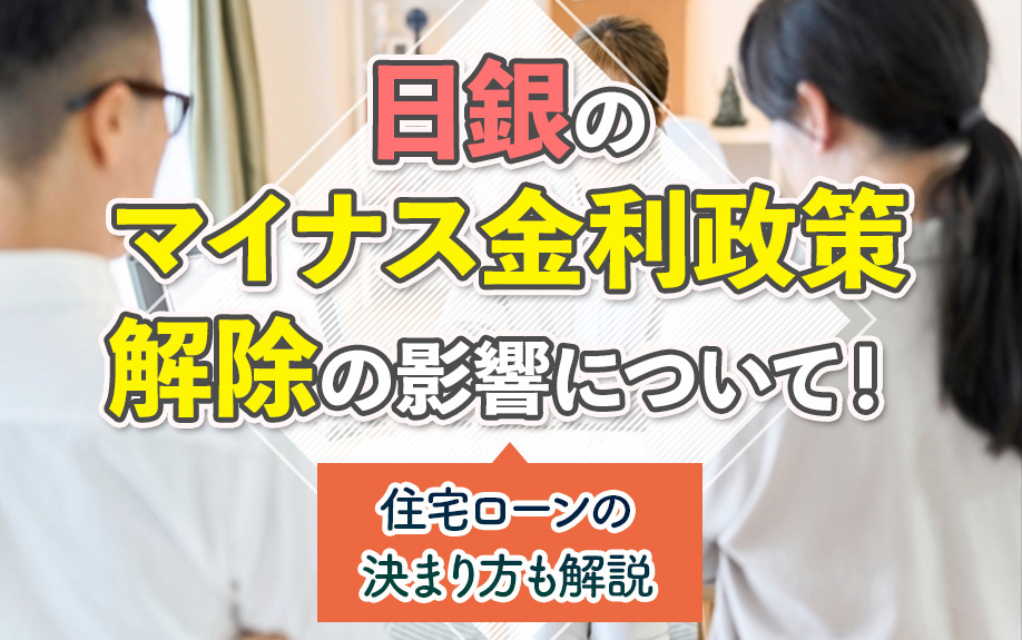 日銀のマイナス金利政策解除の影響について!住宅ローンの決まり方も解説