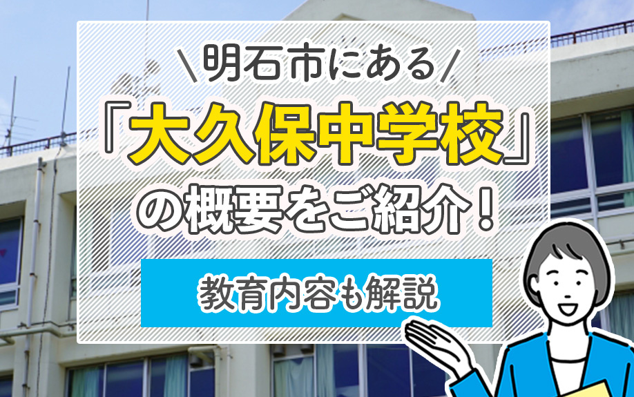 明石市にある「大久保中学校」の概要をご紹介!教育内容も解説
