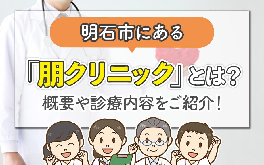 明石市にある「朋クリニック」とは?概要や診療内容をご紹介!