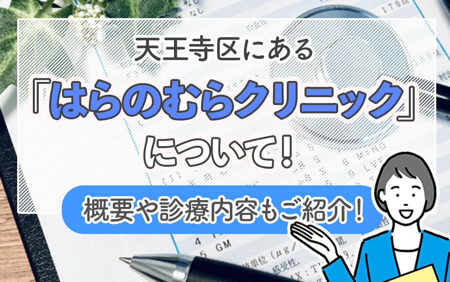 天王寺区にある「はらのむらクリニック」について!概要や診療内容もご紹介!