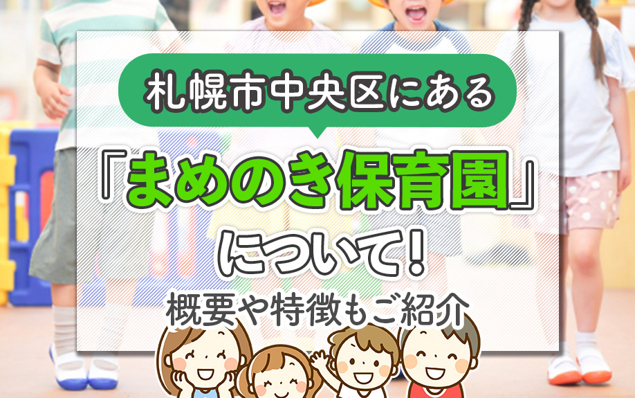 札幌市中央区にある「まめのき保育園」について!概要や特徴もご紹介