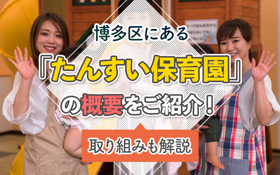 博多区にある「たんすい保育園」の概要をご紹介!取り組みも解説