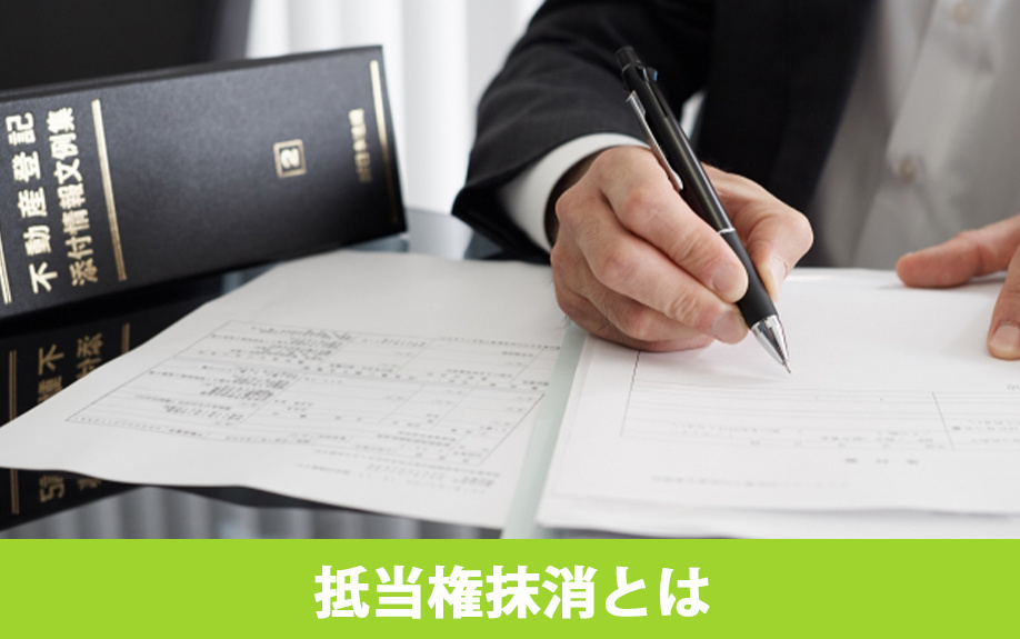 抵当権抹消の手続きとは