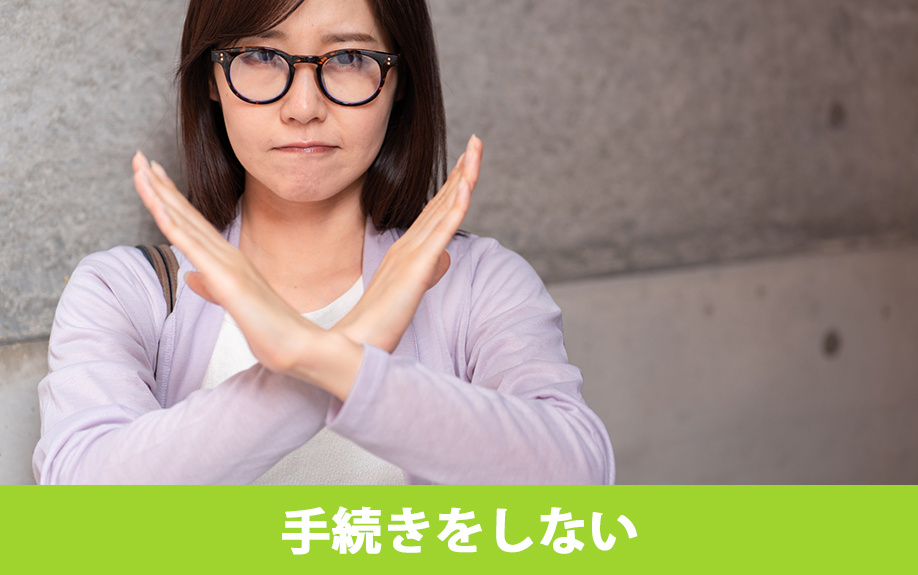 抵当権抹消の手続きをしないと生じるデメリット