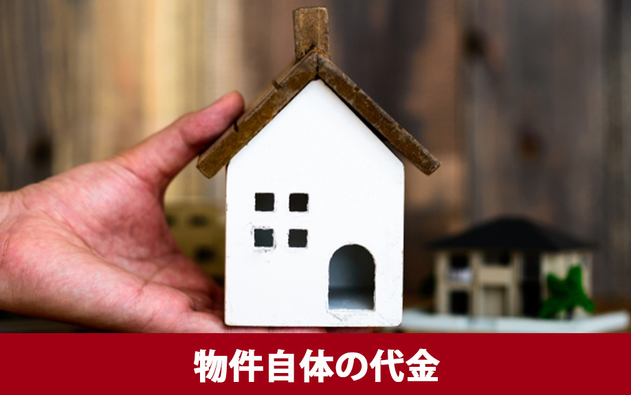 中古一戸建てを購入する際に必要な初期費用1:物件自体の代金