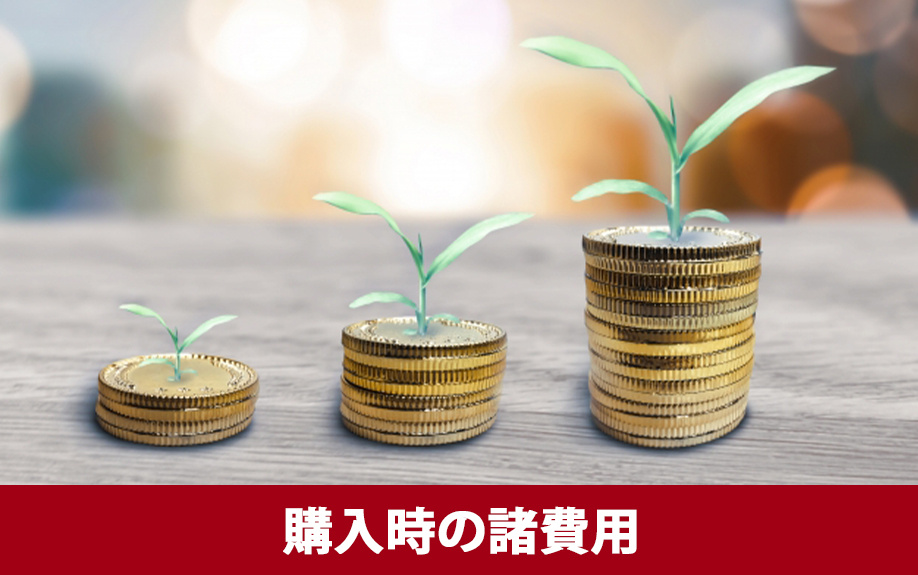 中古一戸建てを購入する際に必要な初期費用2:購入時の諸費用