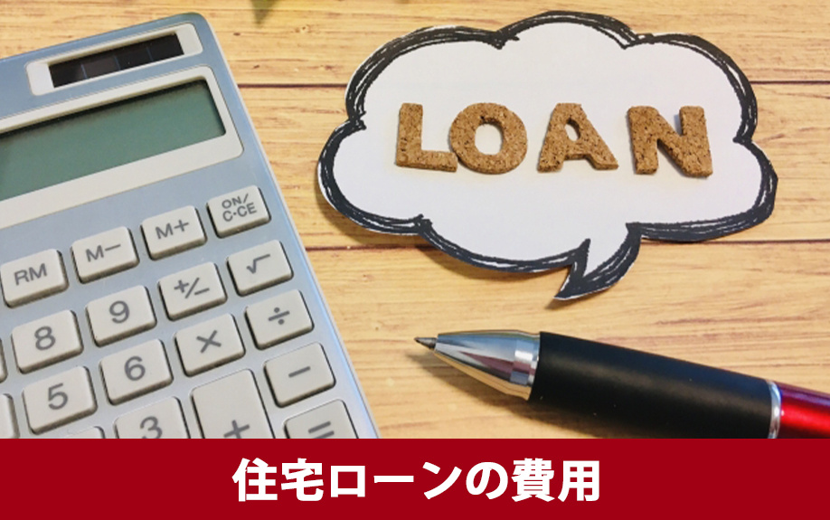 中古一戸建てを購入する際に必要な初期費用3:住宅ローンの費用