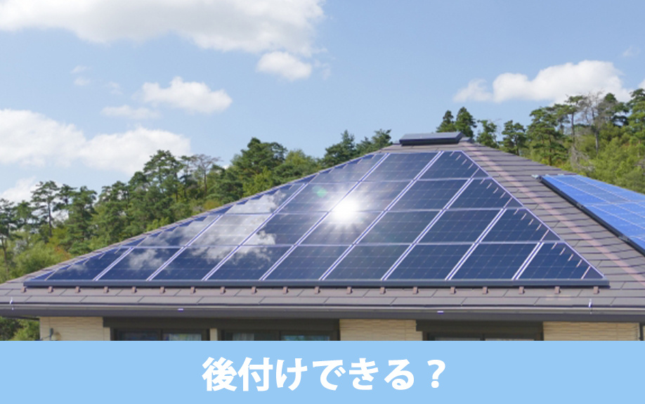 建売住宅購入後に太陽光パネルは後付けできる?
