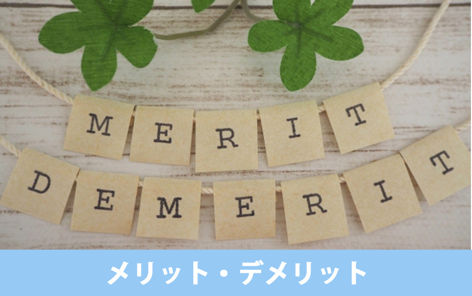 太陽光パネルを後付けするメリット・デメリット