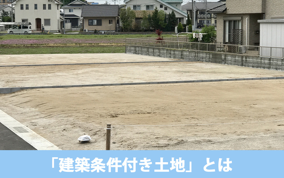「建築条件付き土地」とは?建売住宅との違いや購入時の注意点も解説