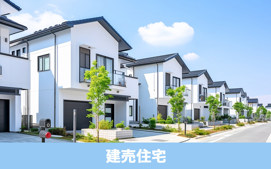 「建築条件付き土地」とは?