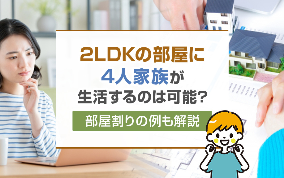 2LDKの部屋に4人家族が生活するのは可能?部屋割りの例も解説