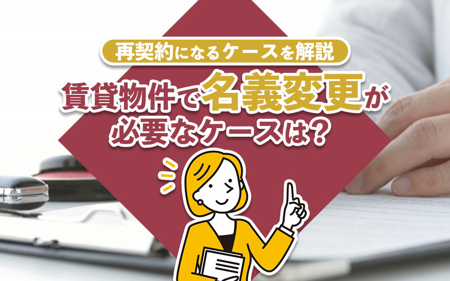 賃貸物件で名義変更が必要なケースは?再契約になるケースを解説