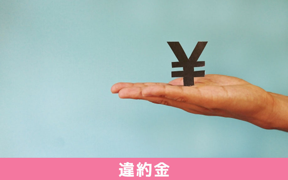 2年契約の賃貸借契約を途中解約するときの違約金