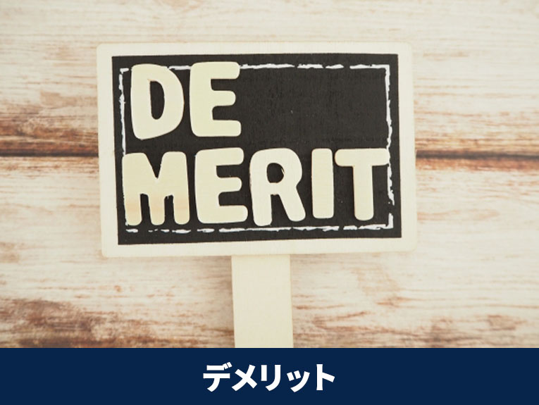 中古マンションを一括払いで購入するデメリット