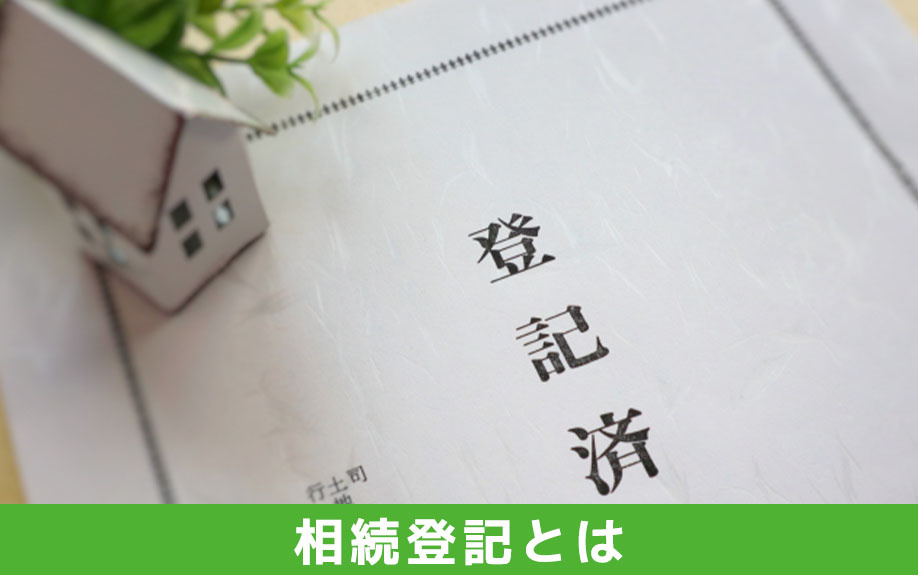 共有名義の相続登記とは