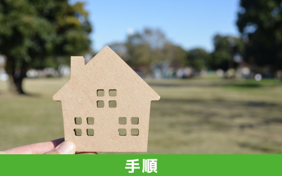 共有名義の相続登記の手順