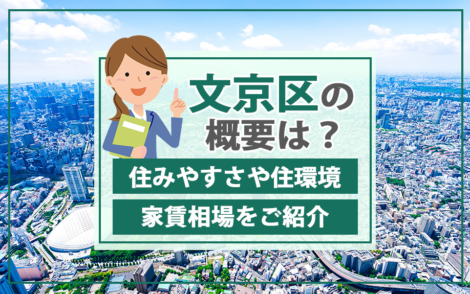 文京区の住みやすさはどうなの?住環境や家賃相場をご紹介