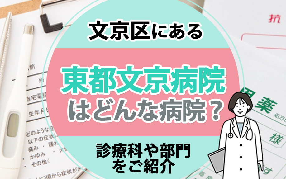 文京区にある東都文京病院はどんな病院?診療科や部門をご紹介