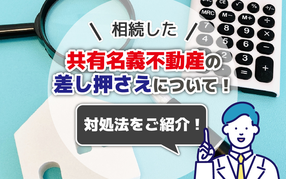 相続した共有名義不動産の差し押さえについて!対処法をご紹介!