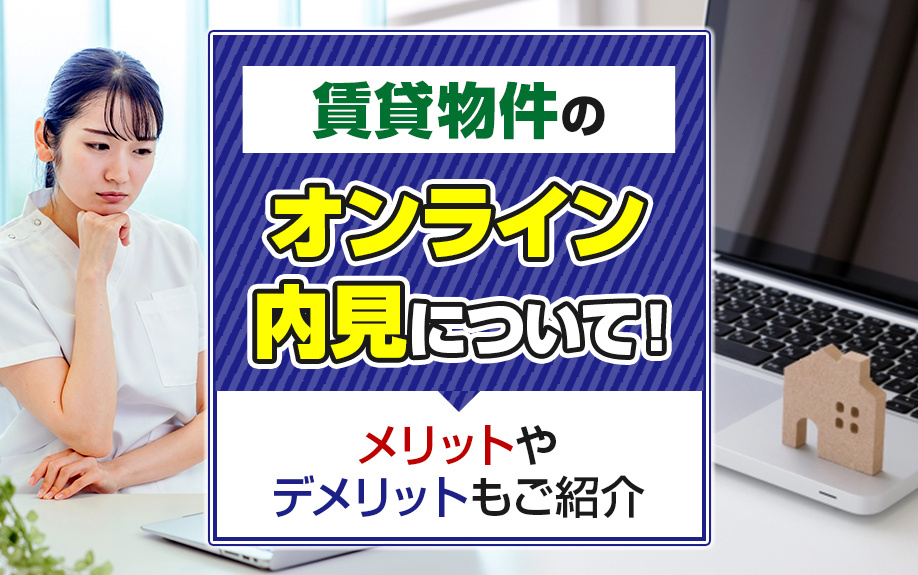 賃貸物件のオンライン内見について!メリットやデメリットもご紹介
