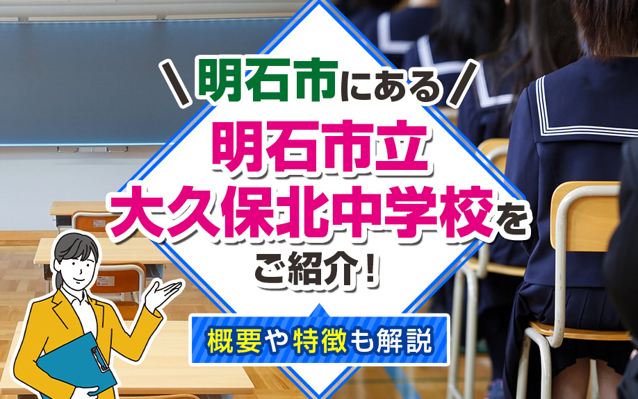 明石市にある「明石市立大久保北中学校」をご紹介!概要や特徴も解説