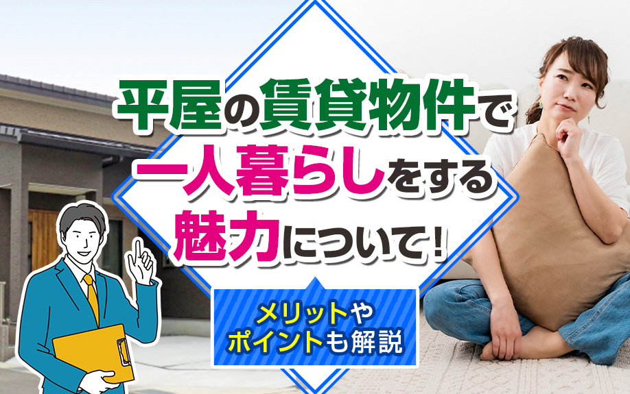 平屋の賃貸物件で一人暮らしをする魅力について!メリットやポイントも解説
